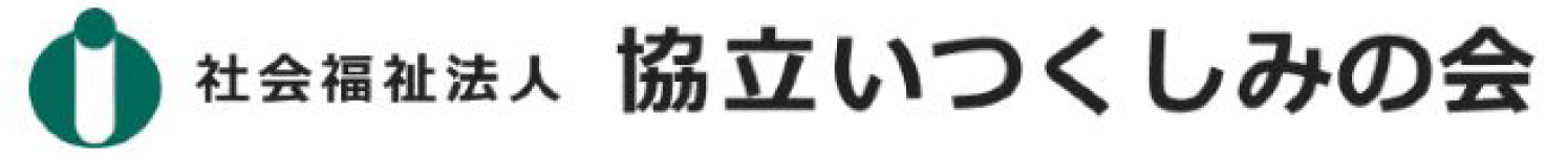 社会福祉法人 協立いつくしみの会